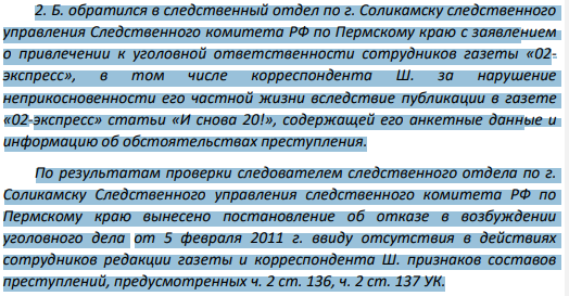 Б. обратился в следственный отдел по г. Соликамску следственного управления Следственного комитета РФ по Пермскому краю с заявлением о привлечении к уголовной ответственности сотрудников газеты «02- экспресс», в том числе корреспондента Ш. за нарушение неприкосновенности его частной жизни вследствие публикации в газете «02-экспресс» статьи «И снова 20!», содержащей его анкетные данные и информацию об обстоятельствах преступления.