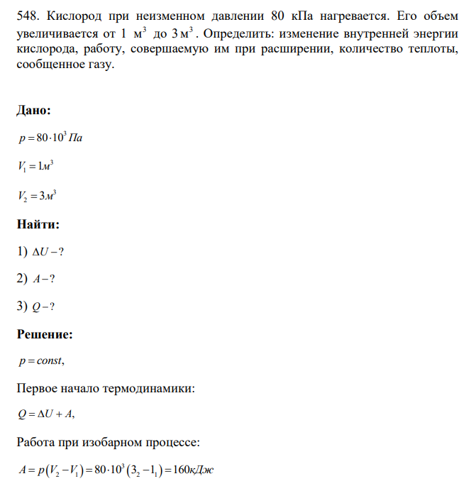 Кислород при неизменном давлении 80 кПа нагревается. Его объем увеличивается от 1 3 м до 3 3 м . Определить: изменение внутренней энергии кислорода, работу, совершаемую им при расширении, количество теплоты, сообщенное газу.