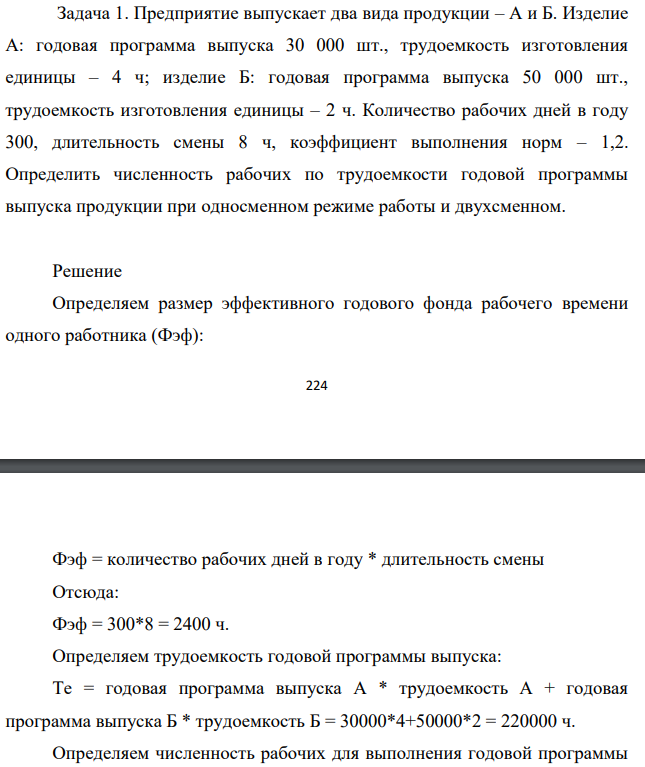 Предприятие выпускает два вида продукции – А и Б. Изделие А: годовая программа выпуска 30 000 шт., трудоемкость изготовления единицы – 4 ч; изделие Б: годовая программа выпуска 50 000 шт., трудоемкость изготовления единицы – 2 ч.