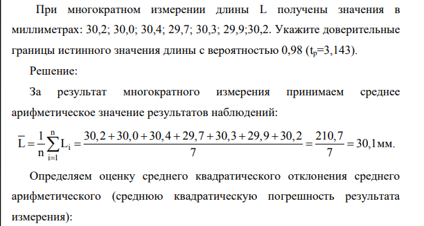 При многократном измерении длины L получены значения в миллиметрах: 30,2; 30,0; 30,4; 29,7; 30,3; 29,9;30,2. Укажите доверительные границы истинного значения длины с вероятностью 0,98 (tp=3,143).