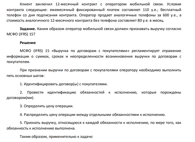 Клиент заключил 12-месячный контракт с оператором мобильной связи. Условия контракта следующие: ежемесячный фиксированный платеж составляет 110 у.е.; бесплатный телефон со дня подписания контракта. Оператор продает аналогичные телефоны за 600 у.е., а стоимость аналогичного 12-месячного контракта без телефона составляет 80 у.е. в месяц.