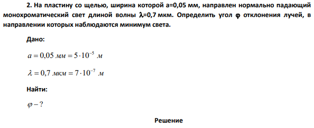 На пластину со щелью, ширина которой а=0,05 мм, направлен нормально падающий монохроматический свет длиной волны λ=0,7 мкм.