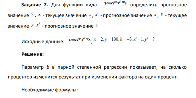 Для функции вида * *b y a xопределить прогнозное значение y . x - текущее значение x , x - прогнозное значение x, y- текущее значение y , y - прогнозное значение y Исходные данные