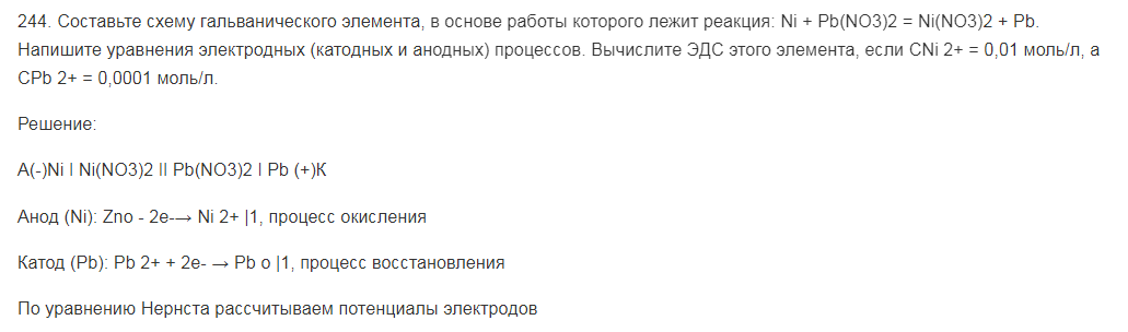 Составьте схему гальванического элемента, в основе работы которого лежит реакция: Ni + Pb(NO3)2 = Ni(NO3)2 + Pb. Напишите уравнения электродных (катодных и анодных) процессов. Вычислите ЭДС этого элемента, если СNi 2+ = 0,01 моль/л, а СPb 2+ = 0,0001 моль/л.