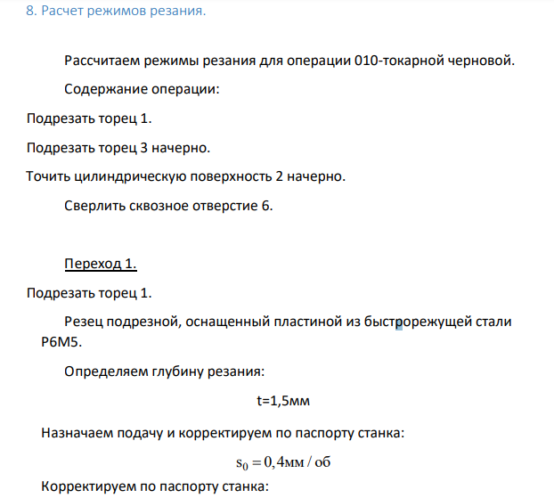 Расчет режимов резания