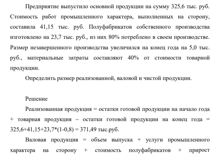 Предприятие выпустило основной продукции на сумму 325,6 тыс. р. Стоимость работ промышленного характера, выполненных на сторону, составила 41,15 тыс. руб.