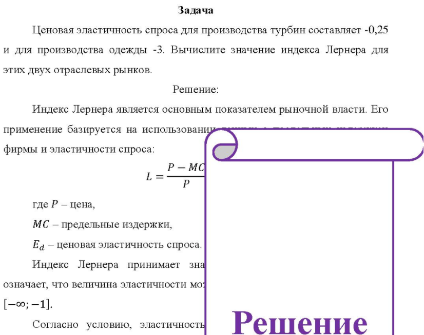 Ценовая эластичность спроса для производства турбин составляет -0,25 и для производства одежды -3. Вычислите значение индекса Лернера для этих двух отраслевых рынков.