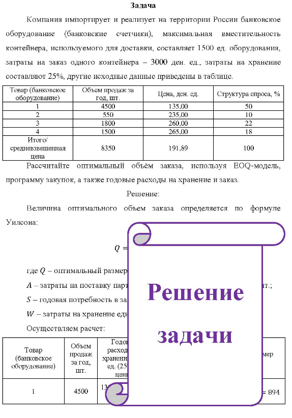 Компания импортирует и реализует на территории России банковское оборудование (банковские счетчики), максимальная вместительность контейнера, используемого для доставки, составляет 1500 ед. оборудования, затраты на заказ одного контейнера - 3000 ден. ед.,
