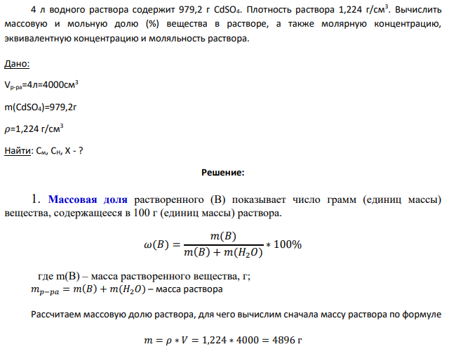 4 л водного раствора содержит 979,2 г CdSO4. Плотность раствора 1,224 г/см3 .