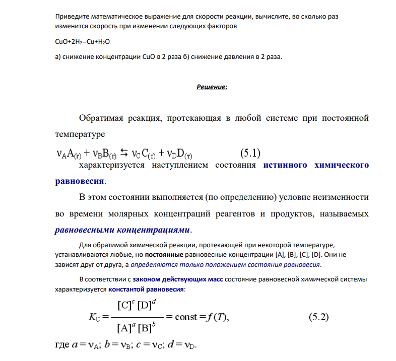 ​​​​​​​Приведите математическое выражение для скорости реакции, вычислите, во сколько раз изменится скорость при изменении следующих факторов CuO+2H2=Сu+H2O а) снижение концентрации CuO в 2 раза б) снижение давления в 2 раза.