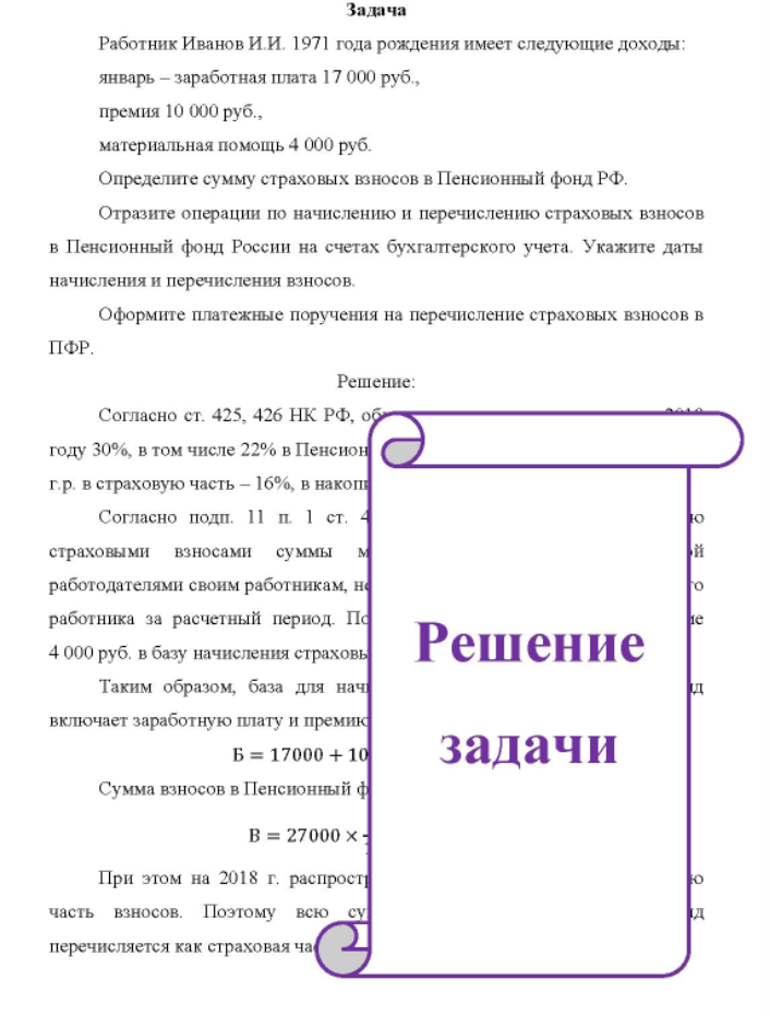 Работник Иванов И. И. 1971 года рождения имеет следующие доходы: январь - заработная плата 17 000 руб. , премия 10 000 руб., материальная помощь 4 000 руб. Определите сумму страховых взносов в Пенсионный фонд РФ. РФ