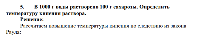 В 1000 г воды растворено 100 г сахарозы. Определить температуру кипения раствора