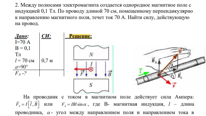 Между полюсами электромагнита создается однородное магнитное поле с индукцией 0,1 Тл. По проводу длиной 70 см, помещенному перпендикулярно к направлению магнитного поля, течет ток 70 А. Найти силу, действующую на провод.