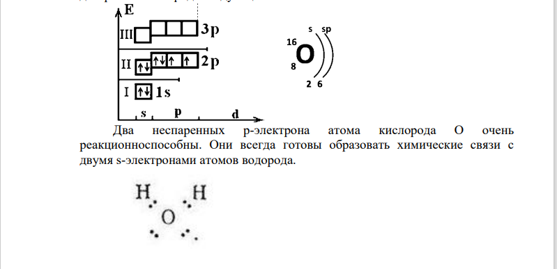 Определить пространственную структуру молекулы, тип гибридизации центрального атома (если есть), число о- и п-связей, полярность связей и полярность молекулы в целом. Вариант Молекула 91 Н2O