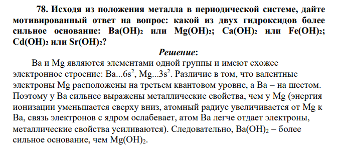 Исходя из положения металла в периодической системе, дайте мотивированный ответ на вопрос: какой из двух гидроксидов более сильное основание: Ba(OH)2 или Mg(OH)2; Ca(OH)2 или Fe(OH)2; Cd(OH)2 или Sr(OH)2?