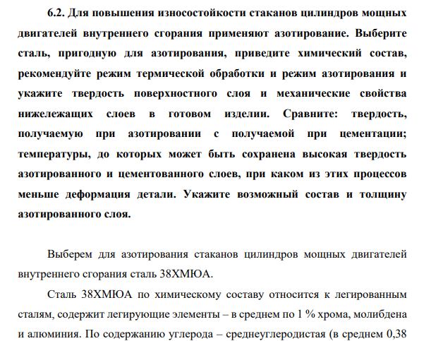 Для повышения износостойкости стаканов цилиндров мощных двигателей внутреннего сгорания применяют азотирование. Выберите сталь, пригодную для азотирования, приведите химический состав, рекомендуйте режим термической обработки и режим азотирования и укажите твердость поверхностного слоя и механические свойства нижележащих слоев в готовом изделии.