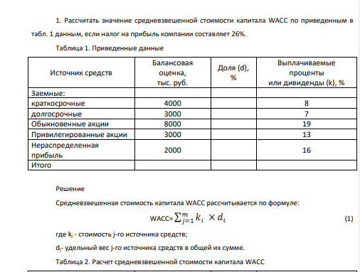 Рассчитать значение средневзвешенной стоимости капитала WACC по приведенным в табл. 1 данным, если налог на прибыль компании составляет 26%. Таблица 1. Приведенные данные Источник средств Балансовая оценка, тыс. руб. Доля (d), % Выплачиваемые проценты или дивиденды (k), %