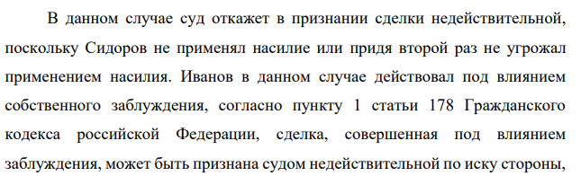 Иванов дал объявление о продаже жилого дома. По объявлению пришёл Сидоров, однако цена, предложенная им, Иванова не устроила, и он отказался продавать дом. Уходя, Сидоров посоветовал Иванову хорошо подумать о его предложении.