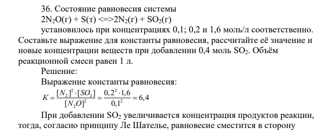 Состояние равновесия системы 2N2O(г) + S(т) 2N2(г) + SO2(г) установилось при концентрациях 0,1; 0,2 и 1,6 моль/л соответственно. Составьте выражение для константы равновесия, рассчитайте её значение