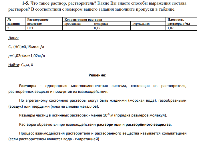 Что такое раствор, растворитель? Какие Вы знаете способы выражения состава растворов?