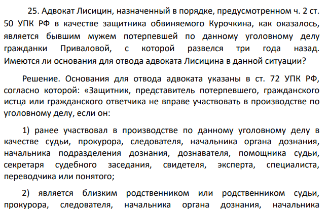 Адвокат Лисицин, назначенный в порядке, предусмотренном ч. 2 ст. 50 УПК РФ в качестве защитника обвиняемого Курочкина, как оказалось, является бывшим мужем потерпевшей по данному уголовному делу гражданки Приваловой, с которой развелся три года назад. Имеются ли основания для отвода адвоката Лисицина в данной ситуации?