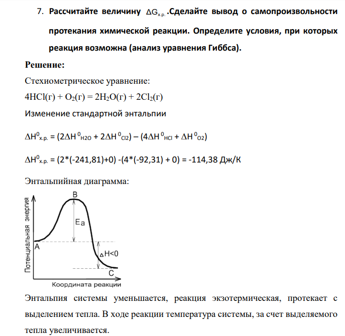 Пользуясь следствиями из закона Гесса, вычислить изменения энтальпии, энтропии и энергии Гиббса реакции по известным значениям ∆Н о обр, S o обр, ∆G о обр Дайте термодинамическую характеристику процесса