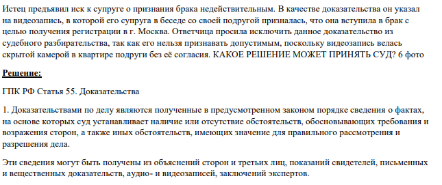 Истец предъявил иск к супруге о признания брака недействительным. В качестве доказательства он указал на видеозапись, в которой его супруга в беседе со своей подругой призналась, что она вступила в брак с целью получения регистрации в г. Москва.