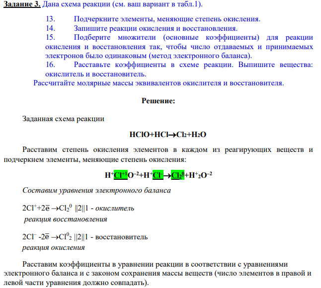 Дана схема реакции (см. ваш вариант в табл.1). 13. Подчеркните элементы, меняющие степень окисления. 14. Запишите реакции окисления и восстановления