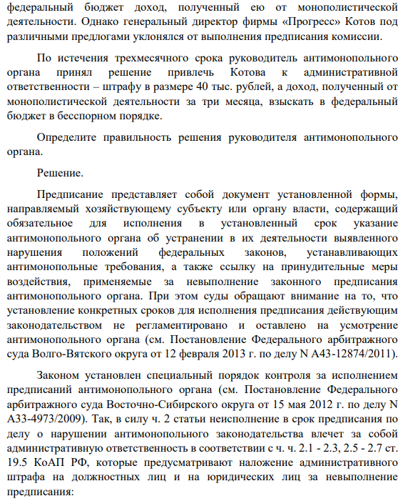 По результатам рассмотрения дела о нарушении антимонопольного законодательства коммерческой фирмой «Прогресс» комиссия выдала ее руководителю предписание в течение одного месяца перечислить в федеральный бюджет доход, полученный ею от монополистической деятельности. Однако генеральный директор фирмы «Прогресс» Котов под различными предлогами уклонялся от выполнения предписания комиссии.