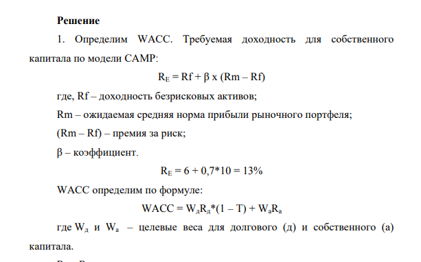 Рассчитайте WACC по проекту с учетом имеющейся информации по компании и рынку. 2. (4 балла) Рассчитайте NPV проекта с учетом полученной ставки WACC из предыдущего пункта. К какому решению относительно реализации проекта приводит Вас полученный NPV? 3. (2 балл) Рассчитайте PI (profitability index, индекс рентабельности) и срок окупаемости (payback period).