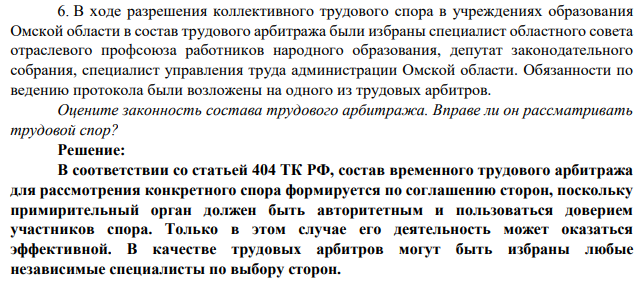 6. В ходе разрешения коллективного трудового спора в учреждениях образования Омской области в состав трудового арбитража были избраны специалист областного совета отраслевого профсоюза работников народного образования, депутат законодательного собрания, специалист управления труда администрации Омской области.