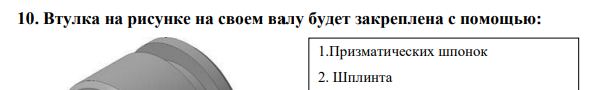 Втулка на рисунке на своем валу будет закреплена с помощью
