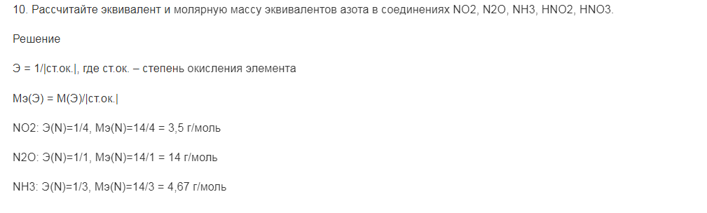 Рассчитайте эквивалент и молярную массу эквивалентов азота в соединениях NO2, N2O, NH3, HNO2, HNO3.