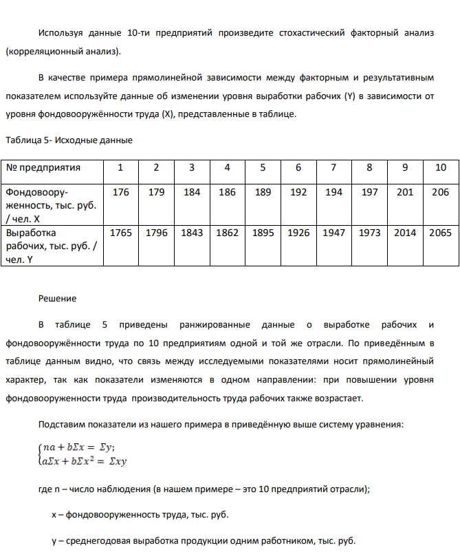 Используя данные 10-ти предприятий произведите стохастический факторный анализ (корреляционный анализ). В качестве примера прямолинейной зависимости между факторным и результативным показателем используйте данные об изменении уровня выработки рабочих (Y) в зависимости от уровня фондовооружённости труда (X), представленные в таблице.