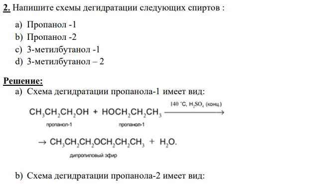 Напишите схемы дегидратации следующих спиртов : a) Пропанол -1 b) Пропанол -2 c) 3-метилбутанол -1 d) 3-метилбутанол – 2