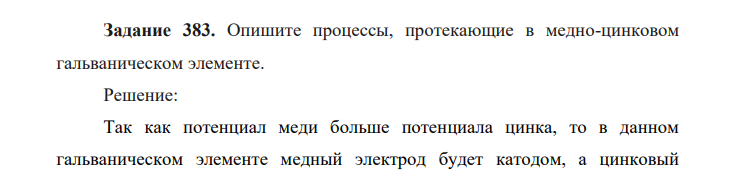Опишите процессы, протекающие в медно-цинковом гальваническом элементе