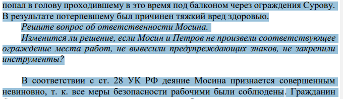 Рабочие Мосин и Петров производили остекление балкона Копалова по ул. Володарского в г. Владивостоке (балкон расположен на третьем этаже). В соответствии с правилами техники безопасности ими было произведено соответствующее ограждение участка территории под балконом, вывешены предупреждающие надписи.