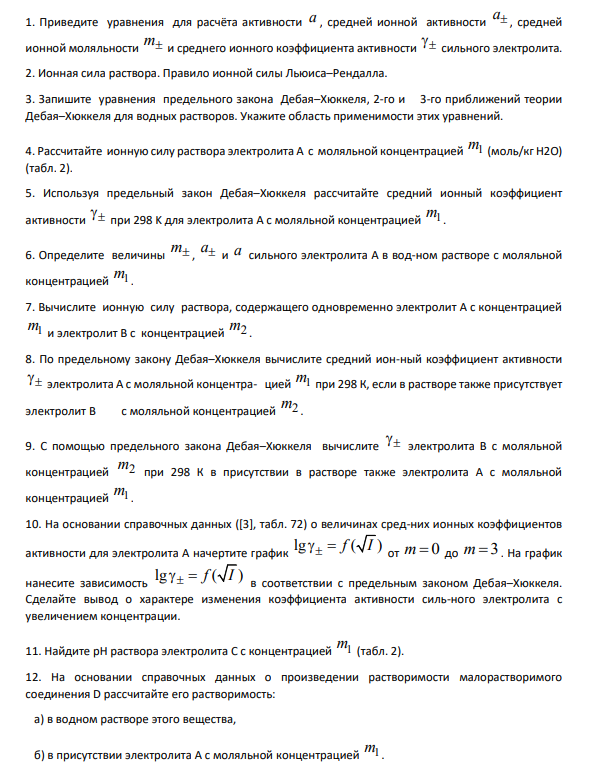 1. Приведите уравнения для расчёта активности a , средней ионной активности a , средней ионной моляльности m и среднего ионного коэффициента активности сильного электролита. 2. Ионная сила раствора.