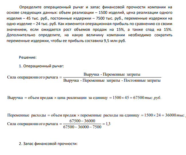 Определите операционный рычаг и запас финансовой прочности компании на основе следующих данных: объем реализации – 1500 изделий, цена реализации одного изделия – 45 тыс. руб., постоянные издержки – 7500 тыс. руб., переменные издержки на одно изделие – 24 тыс. руб.