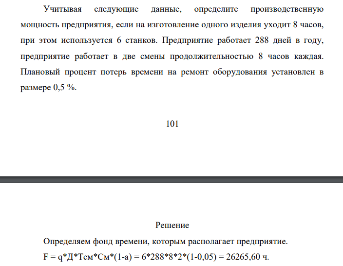 Учитывая следующие данные, определите производственную мощность предприятия, если на изготовление одного изделия уходит 8 часов, при этом используется 6 станков. Предприятие работает 288 дней в году, предприятие работает