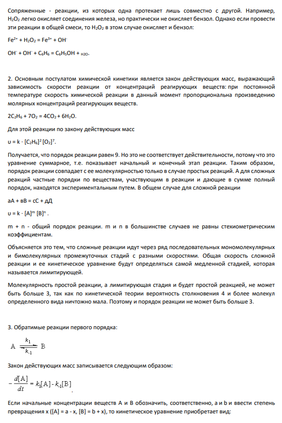 1. Простые и сложные химические реакции. Приведите примеры и дайте пояснение этих понятий.