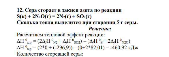 Сера сгорает в закиси азота по реакции S(к) + 2N2O(г) = 2N2(г) + SO2(г) Сколько тепла выделится при сгорании 5 г серы