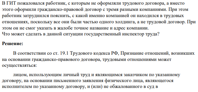 В ГИТ пожаловался работник, с которым не оформляли трудового договора, а вместо этого оформили гражданско-правовой договор с тремя разными компаниями. При этом работник затруднился пояснить, с какой именно компанией он находился в трудовых отношениях, поскольку все они были частью одного холдинга, а не трудовой договор