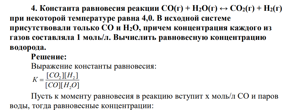 Константа равновесия реакции СО(г) + Н2О(г) ↔ СО2(г) + Н2(г) при некоторой температуре равна 4,0. В исходной системе присутствовали только СО и Н2О, причем концентрация каждого из газов составляла 1 моль/л. Вычислить равновесную концентрацию водорода.