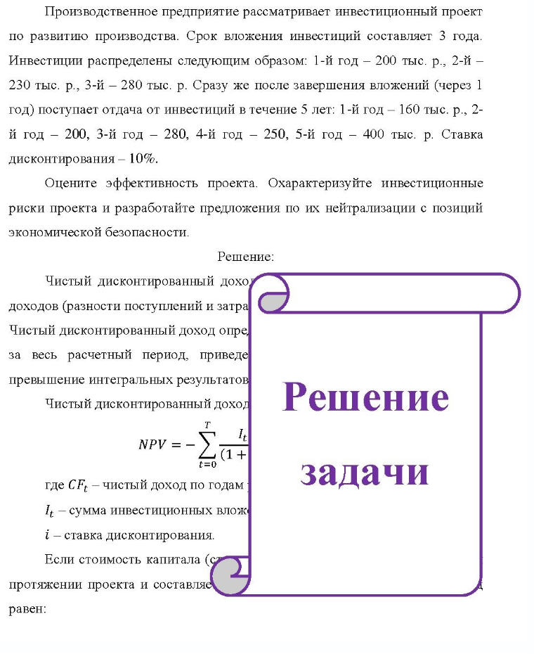 Производственное предприятие рассматривает инвестиционный проект по развитию производства. Срок вложения инвестиций составляет 3 года. Инвестиции распределены следующим образом: 1-й год - 200 тыс. р., 2-й - 230 тыс. р., 3-й - 280 тыс. р. Сразу же
