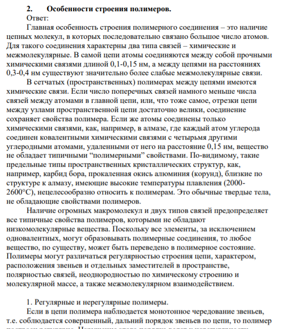 Особенности строения полимеров..