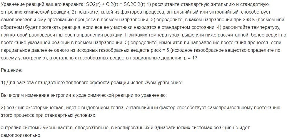 Уравнение реакций вашего варианта: SO2(г) + Cl2(г) = SO2Cl2(г) 1) рассчитайте стандартную энтальпию и стандартную энтропию химической реакции;