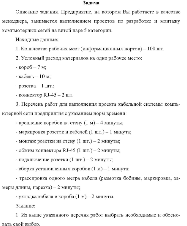 Описание задания. Предприятие, на котором Вы работаете в качестве менеджера, занимается выполнением проектов по разработке и монтажу компьютерных сетей на витой паре 5 категории. Исходные данные: