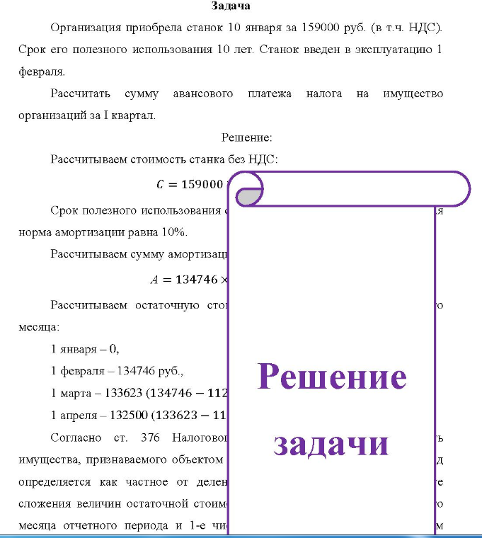 Организация приобрела станок 10 января за 159000 руб. (в т.ч. НДС). Срок его полезного использования 10 лет