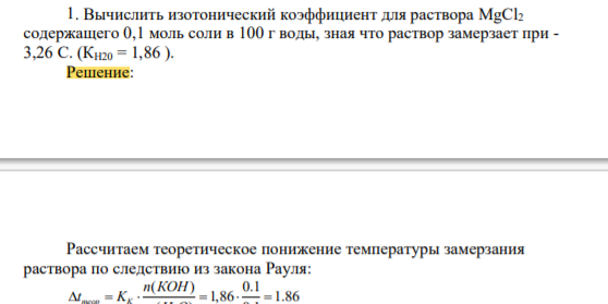 . Вычислить изотонический коэффициент для раствора MgCl2 содержащего 0,1 моль соли в 100 г воды, зная что раствор замерзает при - 3,26 С. (КН20 = 1,86 ).